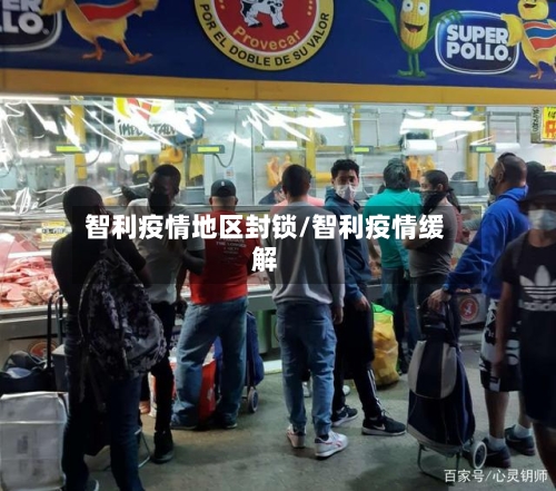 智利疫情地区封锁/智利疫情缓解-第3张图片