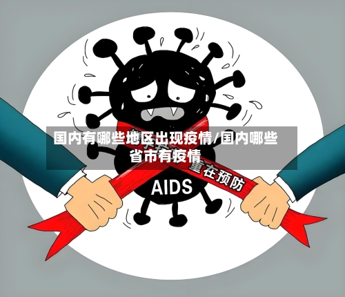 国内有哪些地区出现疫情/国内哪些省市有疫情