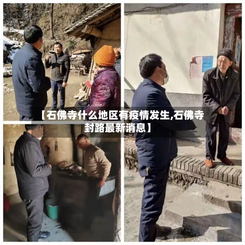 【石佛寺什么地区有疫情发生,石佛寺封路最新消息】