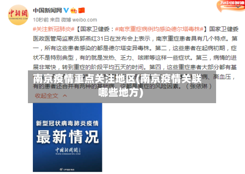 南京疫情重点关注地区(南京疫情关联哪些地方)-第2张图片