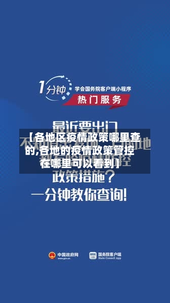 【各地区疫情政策哪里查的,各地的疫情政策管控在哪里可以看到】-第2张图片