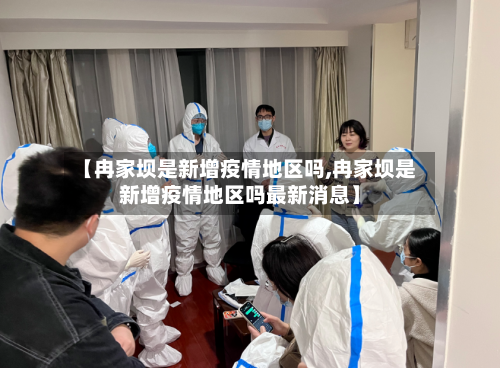 【冉家坝是新增疫情地区吗,冉家坝是新增疫情地区吗最新消息】