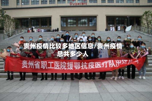 贵州疫情比较多地区信息/贵州疫情总共多少人