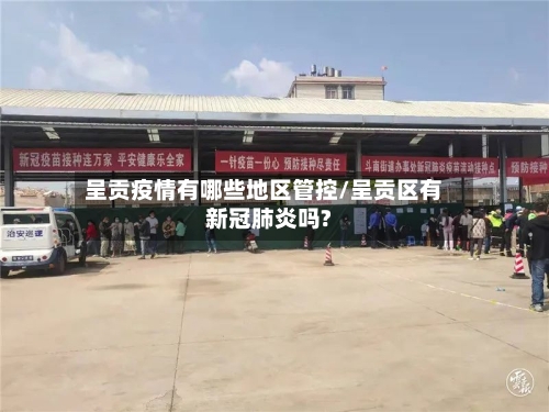 呈贡疫情有哪些地区管控/呈贡区有新冠肺炎吗?-第2张图片