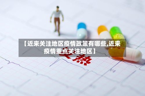 【近来关注地区疫情政策有哪些,近来疫情重点关注地区】-第2张图片