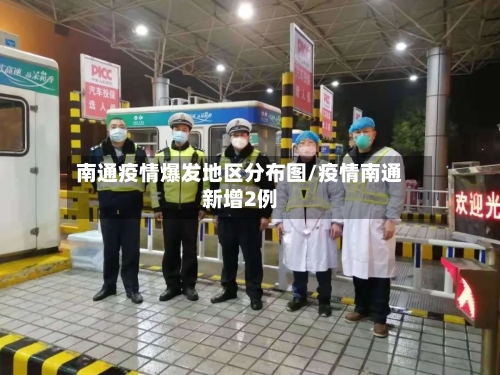 南通疫情爆发地区分布图/疫情南通新增2例