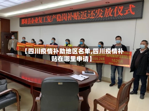 【四川疫情补助地区名单,四川疫情补贴在哪里申请】-第2张图片