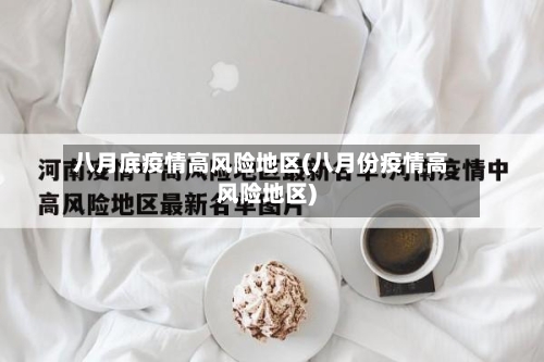 八月底疫情高风险地区(八月份疫情高风险地区)