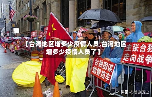 【台湾地区增多少疫情人员,台湾地区增多少疫情人员了】-第2张图片