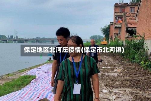 保定地区北河庄疫情(保定市北河镇)-第2张图片