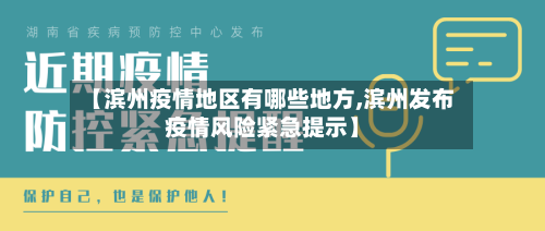 【滨州疫情地区有哪些地方,滨州发布疫情风险紧急提示】-第2张图片