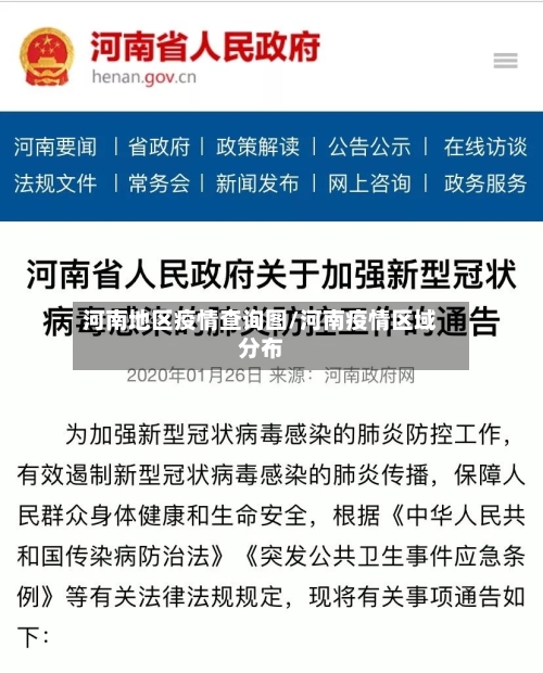 河南地区疫情查询图/河南疫情区域分布