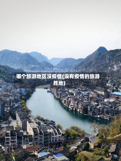 哪个旅游地区没疫情(没有疫情的旅游胜地)-第2张图片