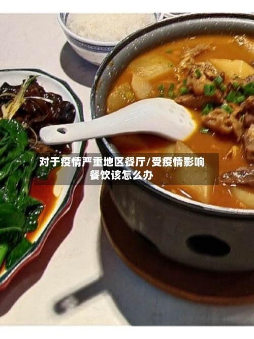 对于疫情严重地区餐厅/受疫情影响餐饮该怎么办