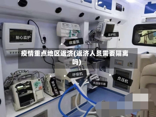 疫情重点地区返济(返济人员需要隔离吗)