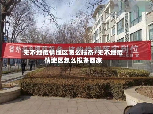 无本地疫情地区怎么报备/无本地疫情地区怎么报备回家