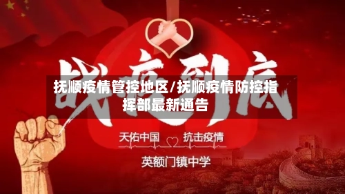 抚顺疫情管控地区/抚顺疫情防控指挥部最新通告