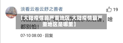 【大陆疫情最严重地区,大陆疫情最严重地区是哪里】-第2张图片
