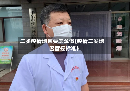 二类疫情地区要怎么做(疫情二类地区管控标准)-第2张图片
