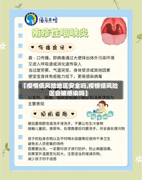 【疫情低风险地区安全吗,疫情低风险区会被感染吗】-第3张图片