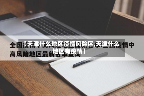 【天津什么地区疫情风险区,天津什么地区有疫情】-第2张图片