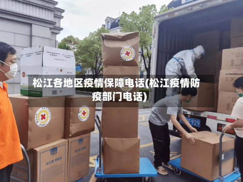 松江各地区疫情保障电话(松江疫情防疫部门电话)