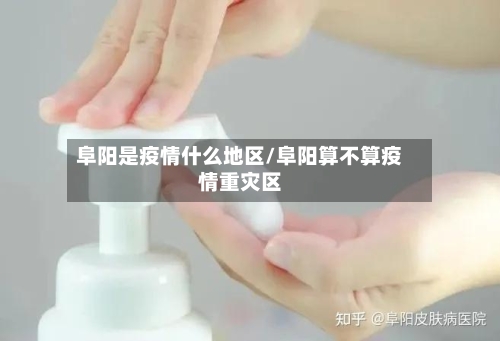 阜阳是疫情什么地区/阜阳算不算疫情重灾区-第2张图片