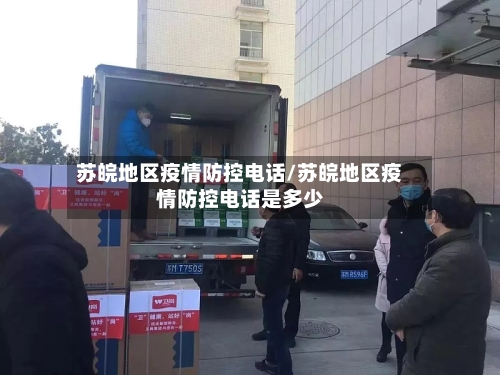 苏皖地区疫情防控电话/苏皖地区疫情防控电话是多少