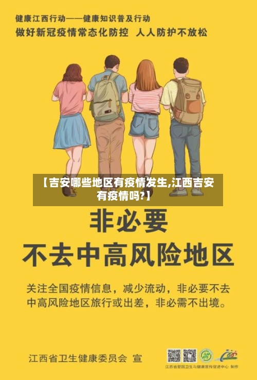 【吉安哪些地区有疫情发生,江西吉安有疫情吗?】-第1张图片