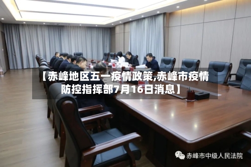 【赤峰地区五一疫情政策,赤峰市疫情防控指挥部7月16日消息】-第3张图片