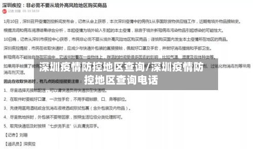 深圳疫情防控地区查询/深圳疫情防控地区查询电话