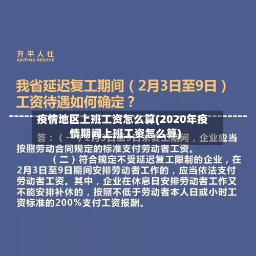 疫情地区上班工资怎么算(2020年疫情期间上班工资怎么算)
