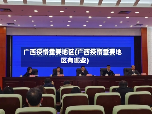 广西疫情重要地区(广西疫情重要地区有哪些)