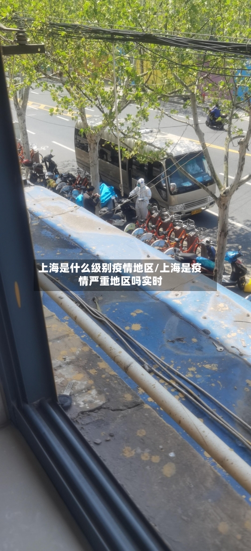 上海是什么级别疫情地区/上海是疫情严重地区吗实时
