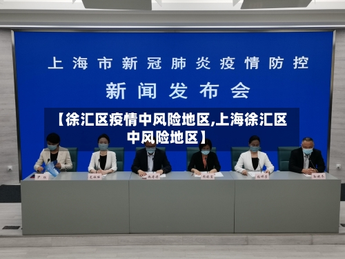 【徐汇区疫情中风险地区,上海徐汇区中风险地区】