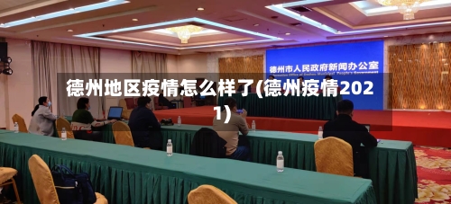 德州地区疫情怎么样了(德州疫情2021)-第3张图片