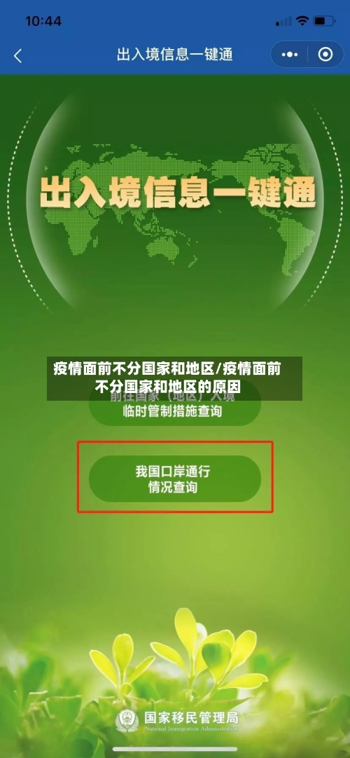 疫情面前不分国家和地区/疫情面前不分国家和地区的原因-第2张图片