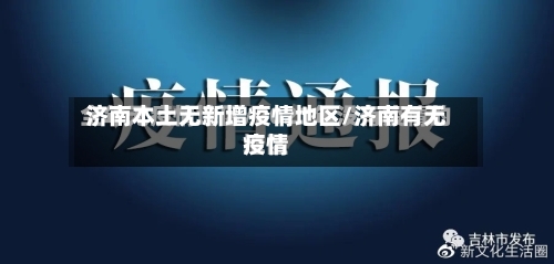 济南本土无新增疫情地区/济南有无疫情