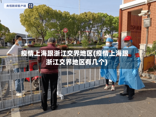 疫情上海跟浙江交界地区(疫情上海跟浙江交界地区有几个)