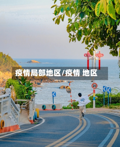 疫情局部地区/疫情 地区