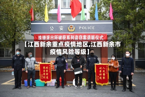 【江西新余重点疫情地区,江西新余市疫情风险等级】