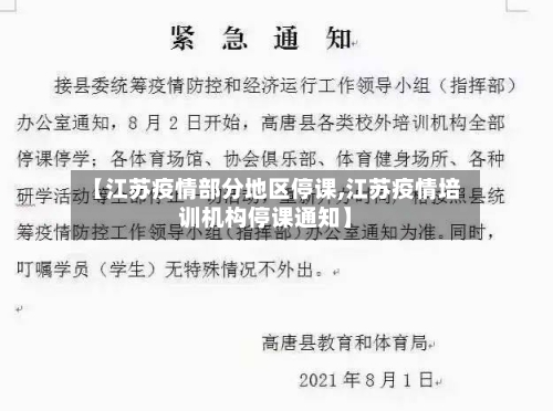 【江苏疫情部分地区停课,江苏疫情培训机构停课通知】-第2张图片