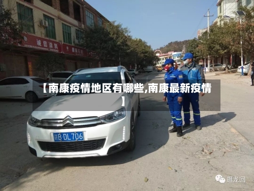 【南康疫情地区有哪些,南康最新疫情】