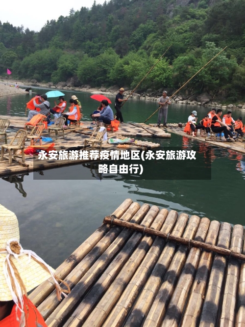 永安旅游推荐疫情地区(永安旅游攻略自由行)-第3张图片