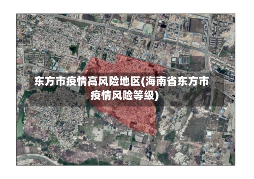 东方市疫情高风险地区(海南省东方市疫情风险等级)