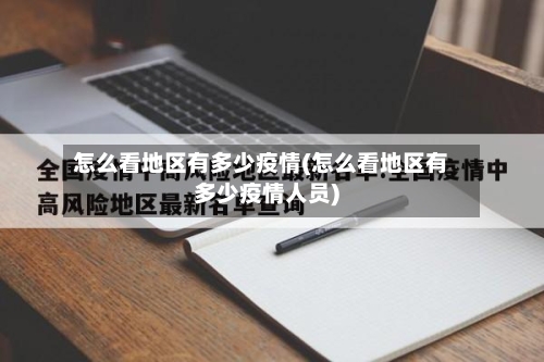 怎么看地区有多少疫情(怎么看地区有多少疫情人员)