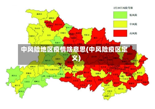 中风险地区疫情啥意思(中风险疫区定义)
